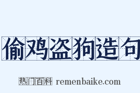 偷鸡盗狗造句是什么意思的图片